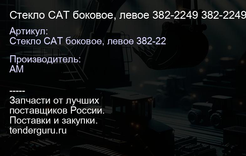 Стекло CAT боковое, левое 382-2249 382-2249 | купить запчасти